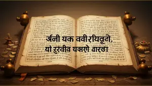 मनुस्मृति क्या है और यह क्यों महत्वपूर्ण है